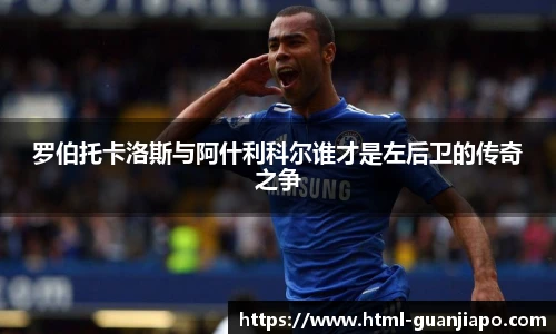 罗伯托卡洛斯与阿什利科尔谁才是左后卫的传奇之争