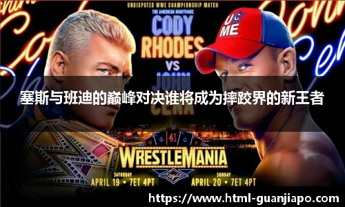 塞斯与班迪的巅峰对决谁将成为摔跤界的新王者