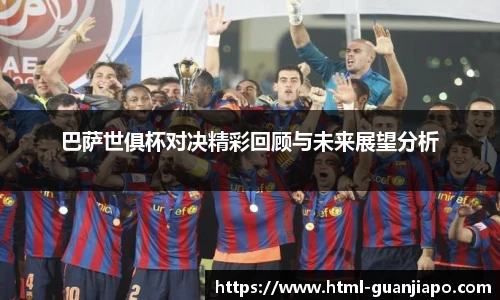 巴萨世俱杯对决精彩回顾与未来展望分析