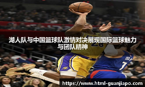 湖人队与中国篮球队激情对决展现国际篮球魅力与团队精神