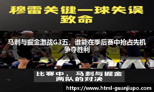 马刺与掘金激战G3五，谁能在季后赛中抢占先机争夺胜利