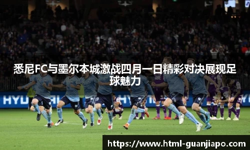 悉尼FC与墨尔本城激战四月一日精彩对决展现足球魅力
