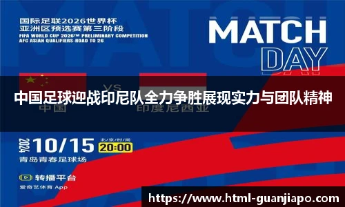 中国足球迎战印尼队全力争胜展现实力与团队精神