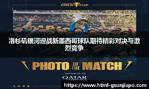 洛杉矶银河迎战新墨西哥球队期待精彩对决与激烈竞争