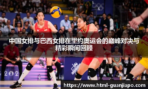 中国女排与巴西女排在里约奥运会的巅峰对决与精彩瞬间回顾
